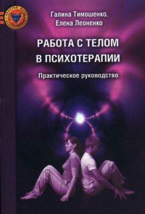 Фото книги, купить книгу, Работа с телом в психотерапии. www.made-art.com.ua