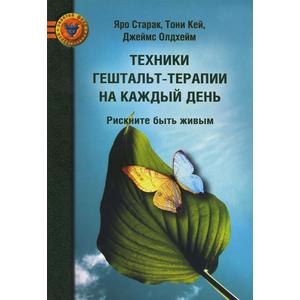 Фото книги Техники гештальт-терапии на каждый день. www.made-art.com.ua