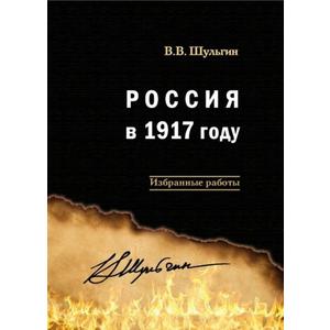 Фото книги Россия в 1917 году: избранные работы. www.made-art.com.ua