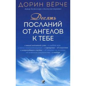 Фото книги Десять посланий от ангелов к тебе. www.made-art.com.ua