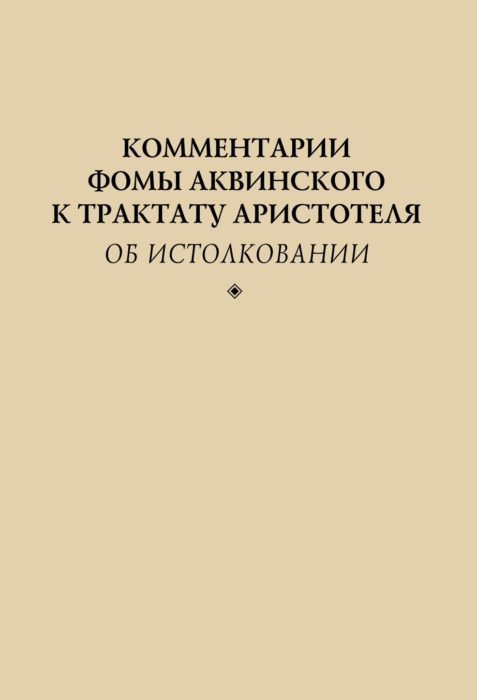 Фото книги, купить книгу, Об истолковании. www.made-art.com.ua
