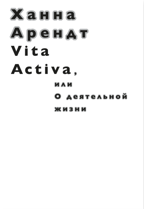 Фото книги, купить книгу, Vita Activa, или О деятельной жизни. www.made-art.com.ua