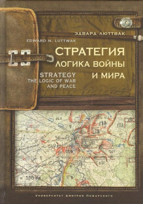 Фото книги, купить книгу, Стратегия. Логика войны и мира. www.made-art.com.ua
