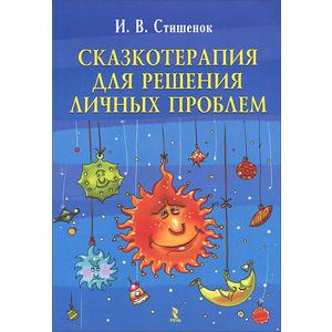 Фото книги Сказкотерапия для решения личных проблем. www.made-art.com.ua