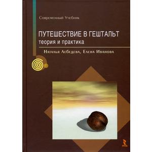 Фото книги Путешествие в Гештальт: теория и практика. www.made-art.com.ua