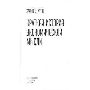 Фото книги Краткая история экономической мысли. www.made-art.com.ua