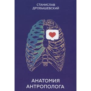 Фото книги Анатомия антрополога. www.made-art.com.ua