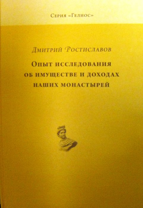 Фото книги, купить книгу, Опыт исследования об имуществе и доходах наших монастырей. www.made-art.com.ua