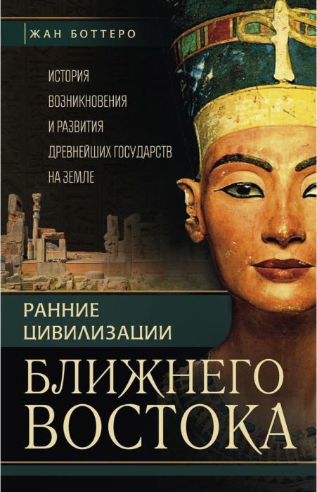 Фото книги, купить книгу, Ранние цивилизации Ближнего востока. www.made-art.com.ua
