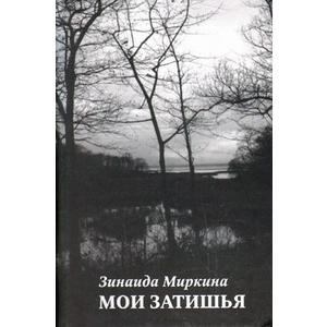 Фото книги Мои затишья. Избранные стихи. 1994—1998. www.made-art.com.ua