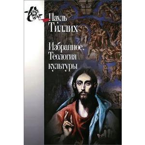 Фото книги Избранное. Теология культуры. www.made-art.com.ua