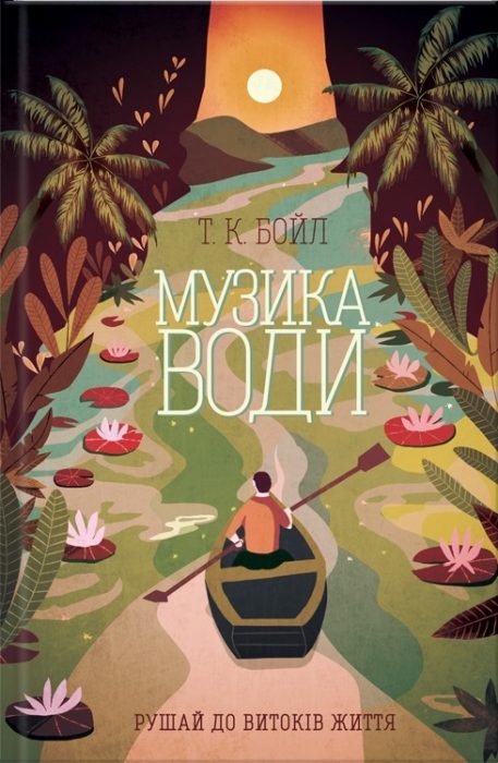 Фото книги, купить книгу, Музика води. www.made-art.com.ua