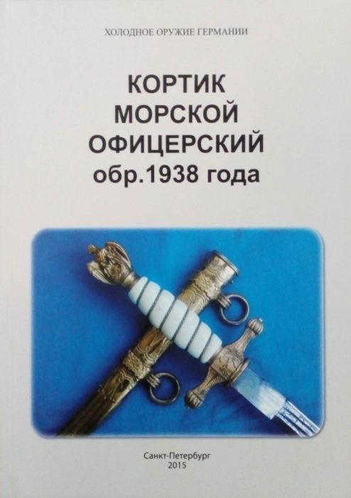 Фото книги, купить книгу, Холодное оружие Германии. Кортик морской офицерский 1938 года. www.made-art.com.ua