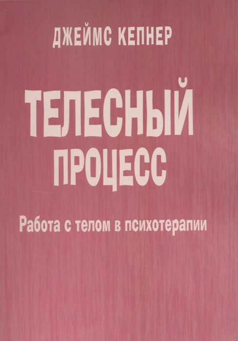 Фото книги, купить книгу, Телесный процесс. Работа с телом в психотерапии. www.made-art.com.ua