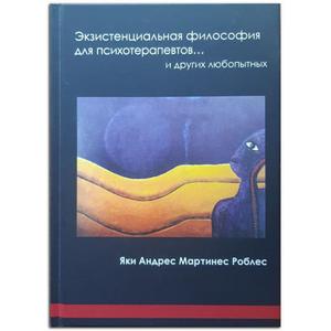Фото книги Экзистенциальная философия для психотерапевтов… и других любопытных. www.made-art.com.ua