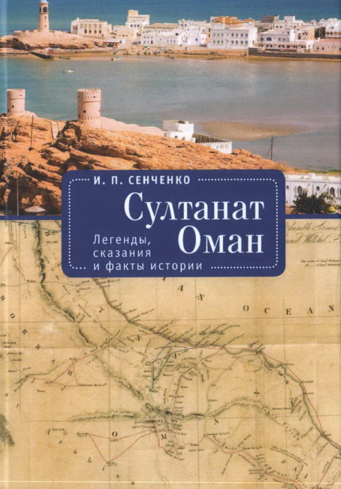 Фото книги, купить книгу, Султанат Оман. www.made-art.com.ua