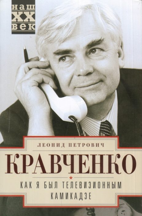 Фото книги, купить книгу, Как я был телевизионным камикадзе. www.made-art.com.ua