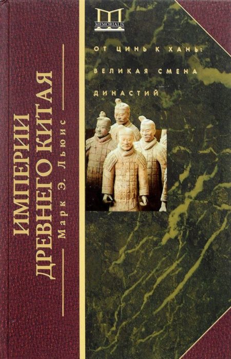 Фото книги, купить книгу, Империя древнего Китая. www.made-art.com.ua
