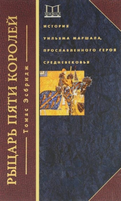 Фото книги, купить книгу, Рыцарь пяти королей. www.made-art.com.ua