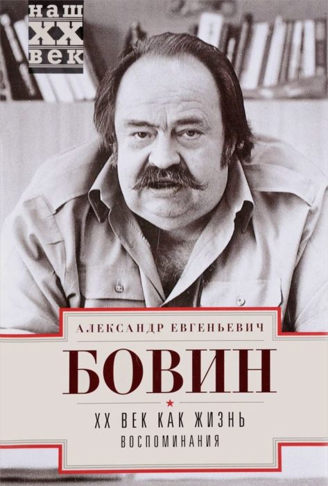 Фото книги, купить книгу, ХХ Век как жизнь. Воспоминания. www.made-art.com.ua
