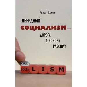 Фото книги Гибридный социализм дорога к новому рабству. www.made-art.com.ua