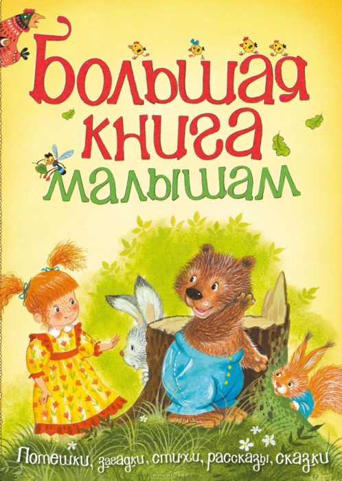 Фото книги, купить книгу, Большая книга малышам. www.made-art.com.ua