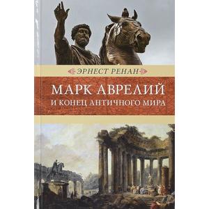 Фото книги Марк Аврелий и конец античного мира. www.made-art.com.ua