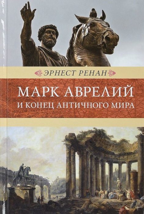 Фото книги, купить книгу, Марк Аврелий и конец античного мира. www.made-art.com.ua