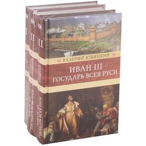 Фото книги Иван III. www.made-art.com.ua