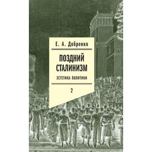 Фото книги Поздний сталинизм. Том 2. www.made-art.com.ua