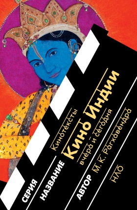 Фото книги Кино Индии вчера и сегодня. www.made-art.com.ua