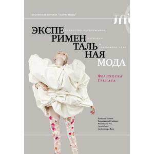 Фото книги Экспериментальная мода. www.made-art.com.ua