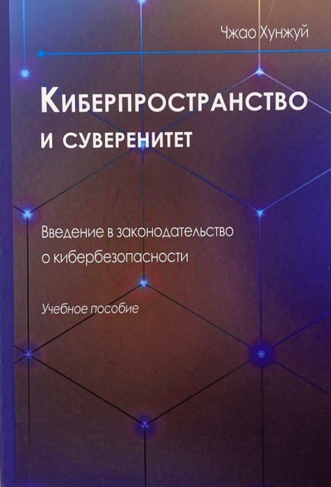 Фото книги, купить книгу, Киберпространство и суверенитет. www.made-art.com.ua