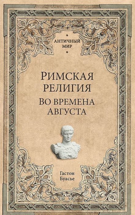 Фото книги, купить книгу, Римская религия во времена Антонинов. www.made-art.com.ua