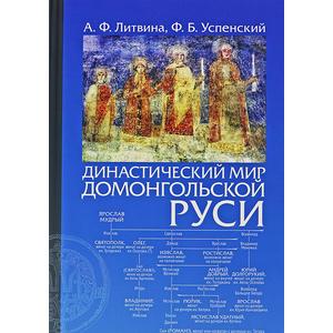 Фото книги Династический мир домонгольской Руси. www.made-art.com.ua