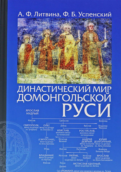 Фото книги, купить книгу, Династический мир домонгольской Руси. www.made-art.com.ua