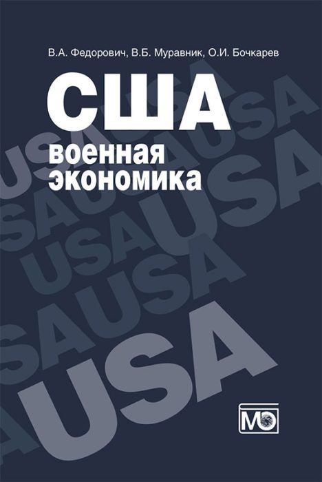Фото книги, купить книгу, США. Военная экономика. www.made-art.com.ua