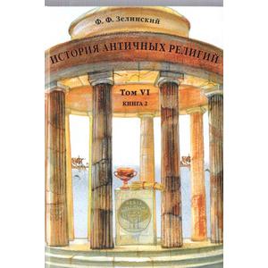 Фото книги История античных религий. www.made-art.com.ua