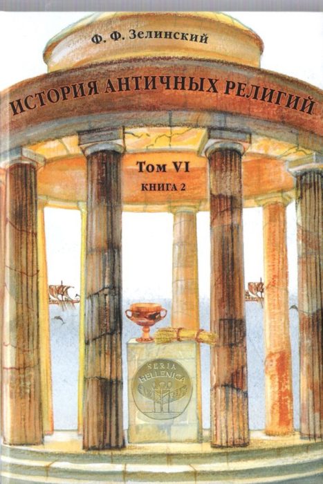 Фото книги, купить книгу, История античных религий. www.made-art.com.ua
