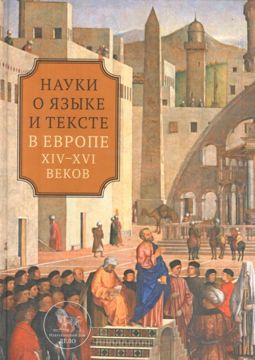 Фото книги, купить книгу, Науки о языке и тексте в Европе XIV-XVI веков. www.made-art.com.ua