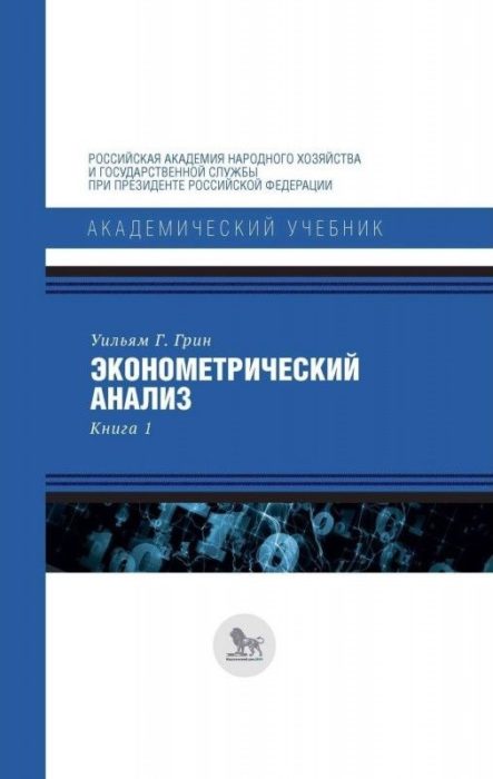 Фото книги Эконометрический анализ. Книга 1. www.made-art.com.ua