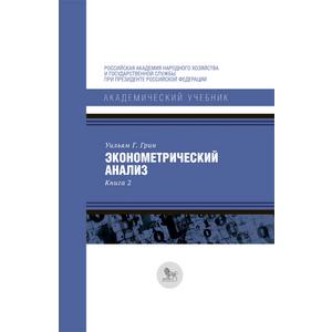 Фото книги Эконометрический анализ. Книга 2. www.made-art.com.ua