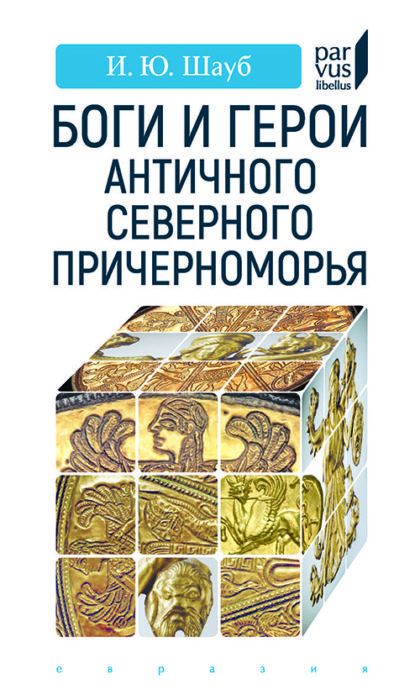 Фото книги, купить книгу, Боги и герои античного Северного Причерноморья. www.made-art.com.ua