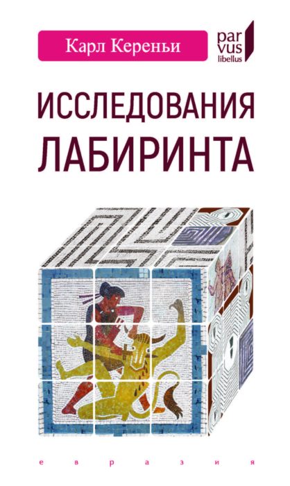 Фото книги, купить книгу, Исследования лабиринта. www.made-art.com.ua