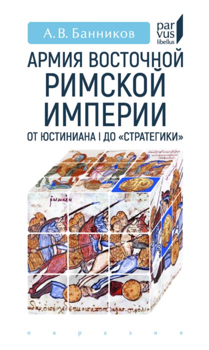 Фото книги, купить книгу, Армия Восточной Римской империи. www.made-art.com.ua