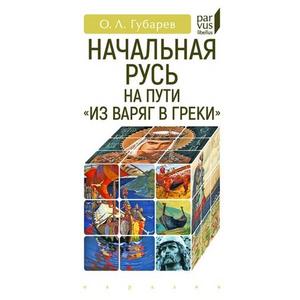 Фото книги Начальная Русь на пути из варяг в греки. www.made-art.com.ua