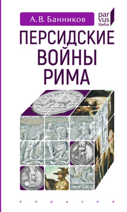 Фото книги, купить книгу, Персидские войны Рима. www.made-art.com.ua