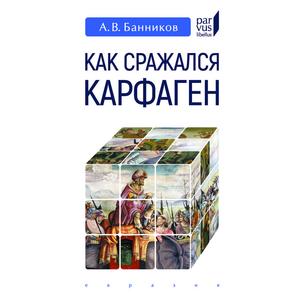 Фото книги Как сражался Карфаген. www.made-art.com.ua