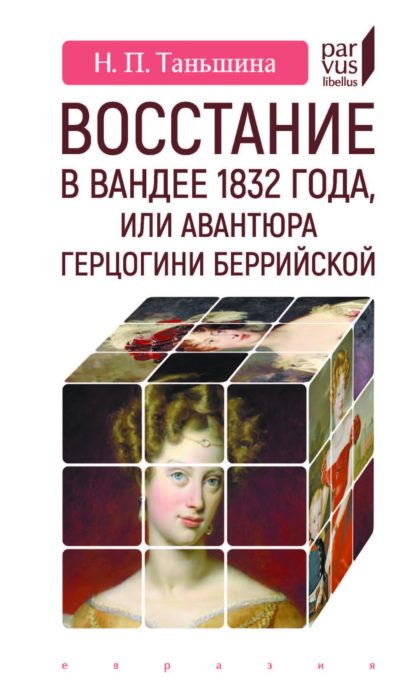 Фото книги, купить книгу, Восстание в Вандее 1832 года. www.made-art.com.ua