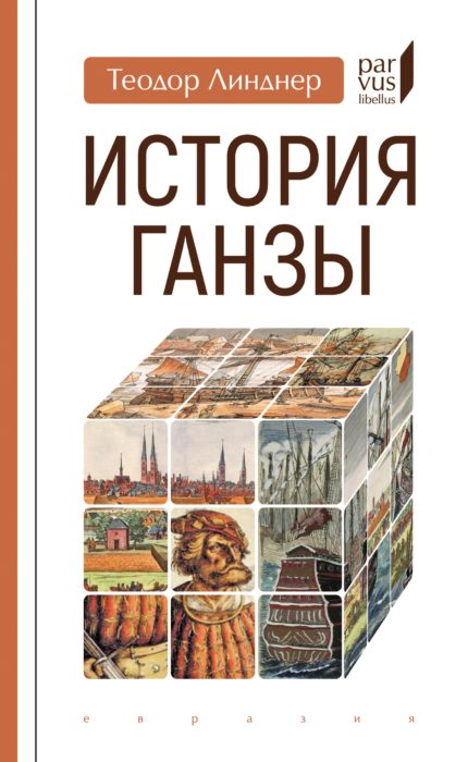 Фото книги, купить книгу, История Ганзы. www.made-art.com.ua